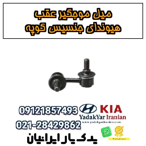 میل موجگیر عقب هیوندای جنسیس کوپه