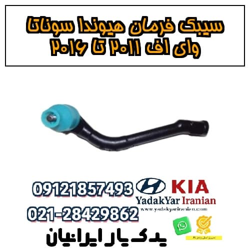 سیبک فرمان هیوندا سوناتا وای اف ۲۰۱۱ تا ۲۰۱۶