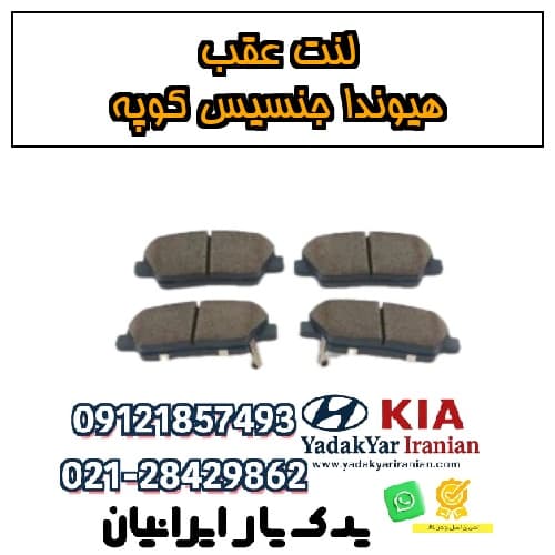 لنت عقب هیوندا جنسیس کوپه