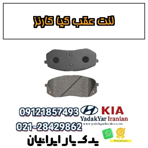 لنت عقب کیا کارنز