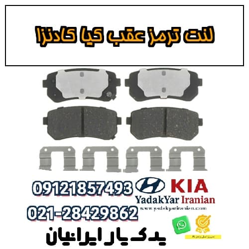 لنت ترمز عقب کیا کادنزا