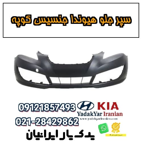 سپر جلو هیوندا جنسیس کوپه