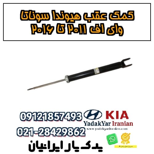 کمک عقب هیوندا سوناتا وای اف ۲۰۱۱ تا ۲۰۱۶