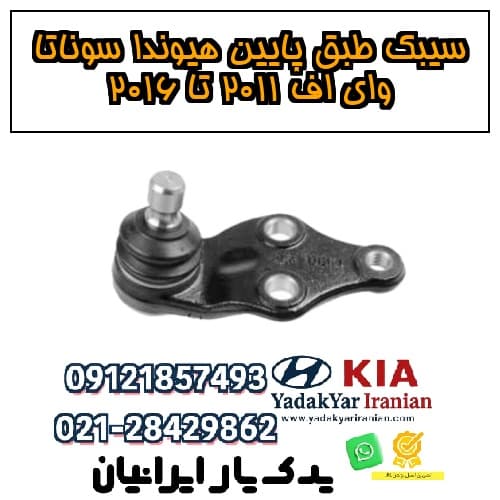 سیبک طبق پایین هیوندا سوناتا وای اف ۲۰۱۱ تا ۲۰۱۶