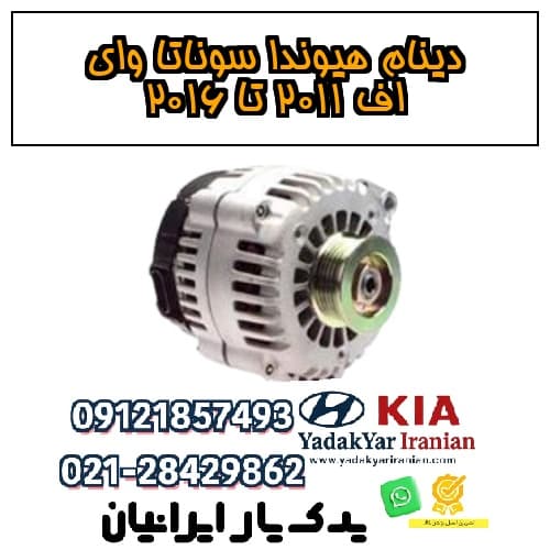 دینام هیوندا سوناتا وای اف ۲۰۱۱ تا ۲۰۱۶