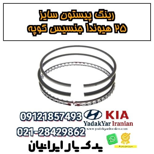 رینگ پیستون سایز 25 هیوندا جنسیس کوپه