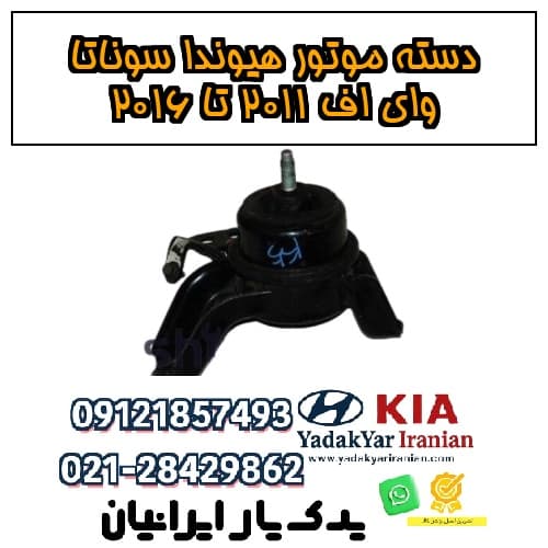 دسته موتور هیوندا سوناتا وای اف ۲۰۱۱ تا ۲۰۱۶