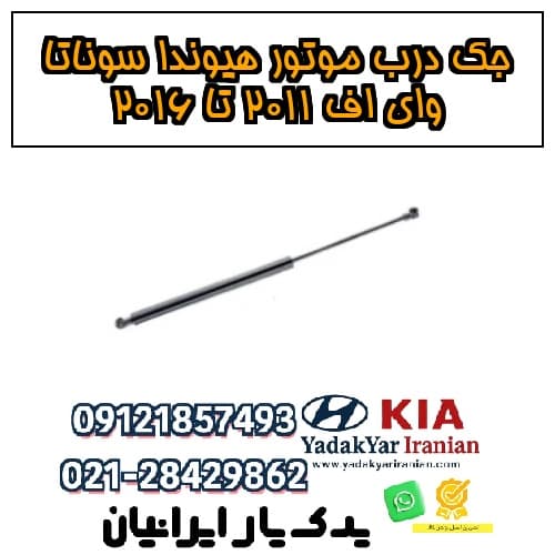جک درب موتور هیوندا سوناتا وای اف ۲۰۱۱ تا ۲۰۱۶