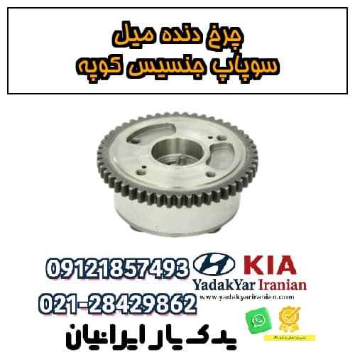 چرخ دنده میل سوپاپ جنسیس کوپه