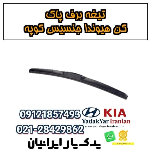تیغه برف پاک کن هیوندا جنسیس کوپه
