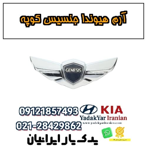 آرم هیوندا جنسیس کوپه