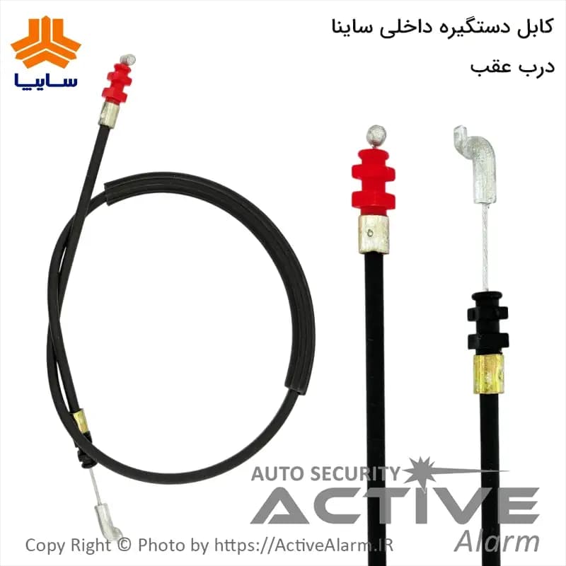 کابل دستگیره داخلی درب عقب خودرو ساینا