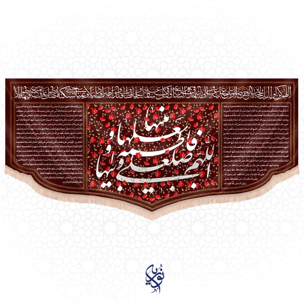 کتیبه فاطمیه طرح (طاهره) رنگ زرشکی
