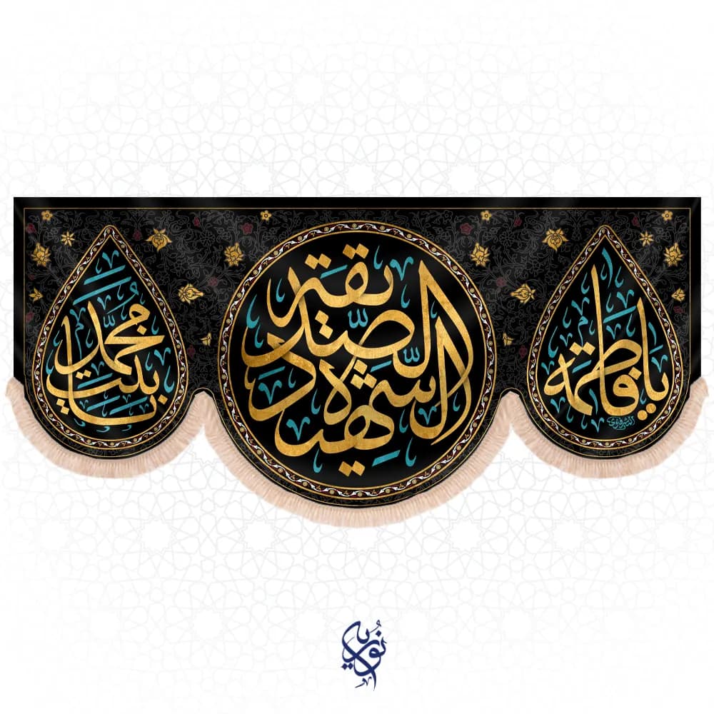 کتیبه فاطمیه طرح (مرضیه) رنگ مشکی