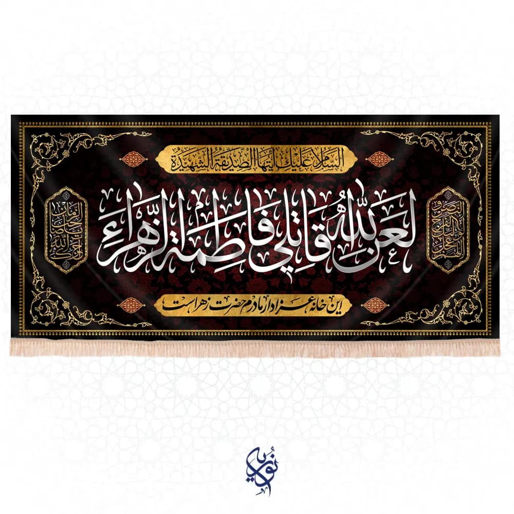 کتیبه فاطمیه طرح (راضیه) رنگ مشکی