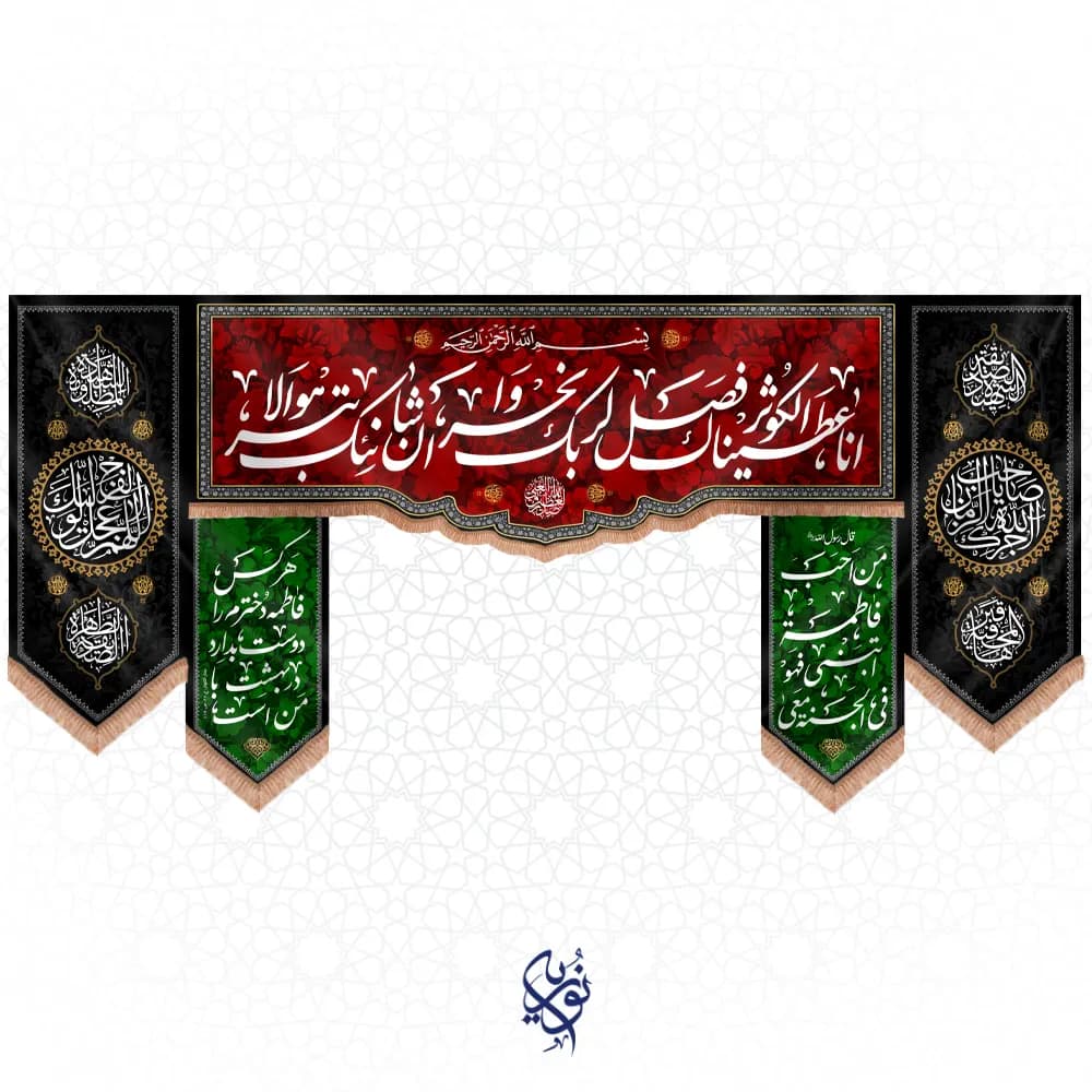 کتیبه فاطمیه طرح (کوثر) رنگ مشکی