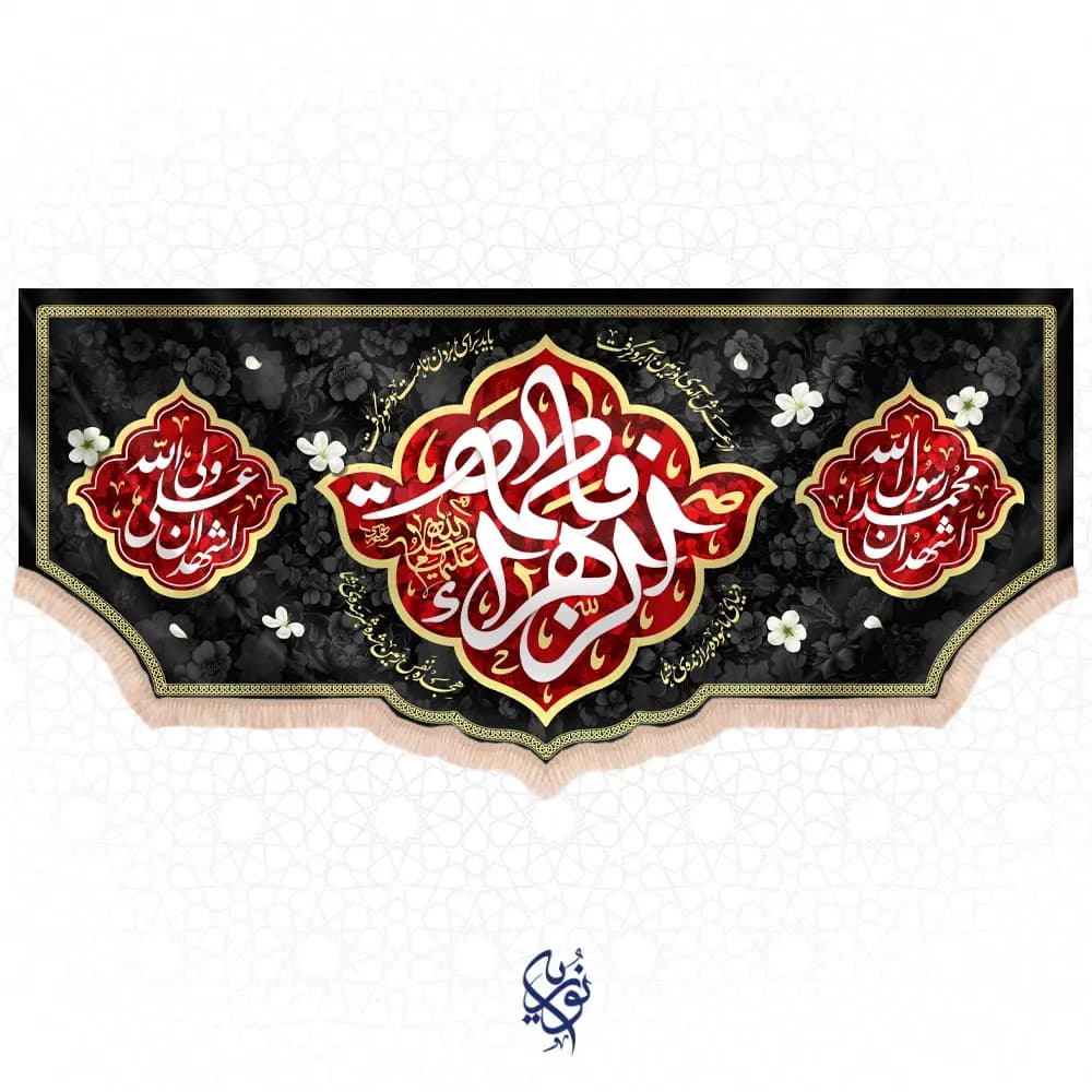 کتیبه فاطمیه طرح (صدیقه) رنگ مشکی
