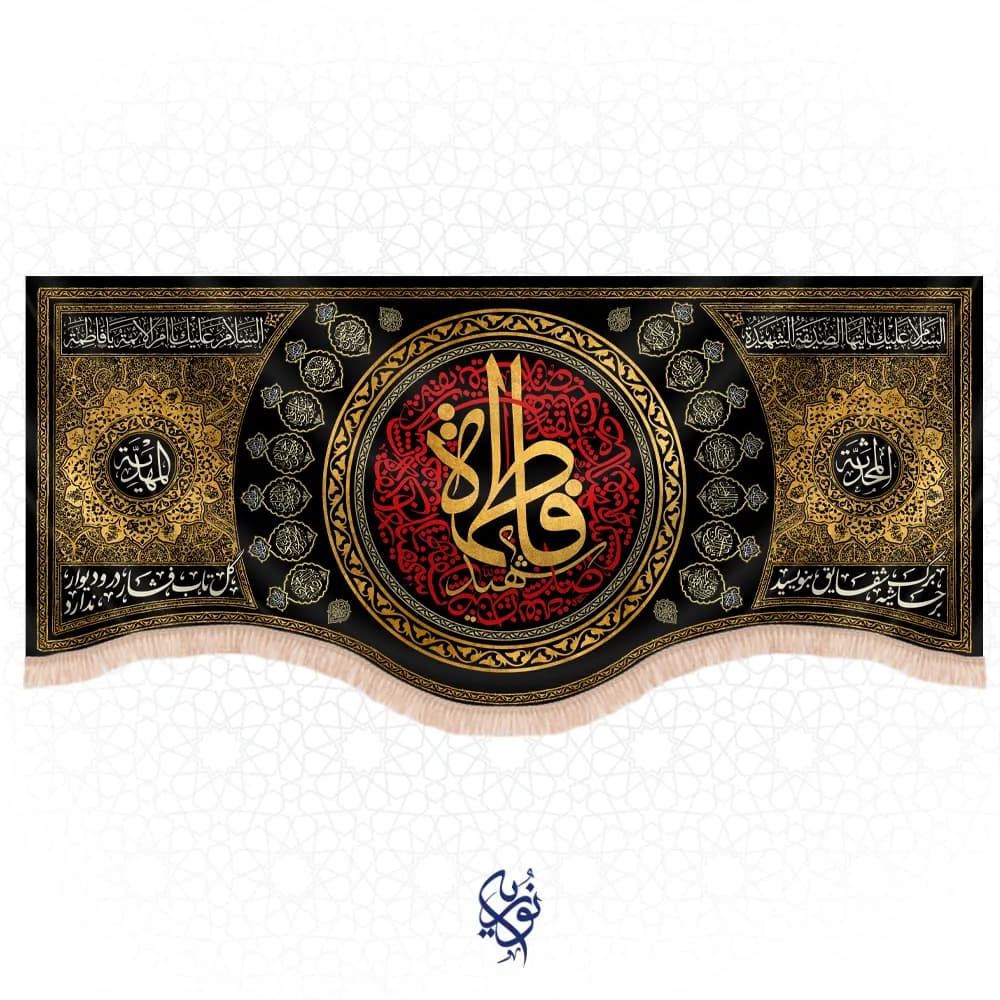 کتیبه فاطمیه طرح (بتول) رنگ مشکی