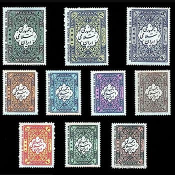 تمبر پستی سری اول جمهوری اسلامی ایران