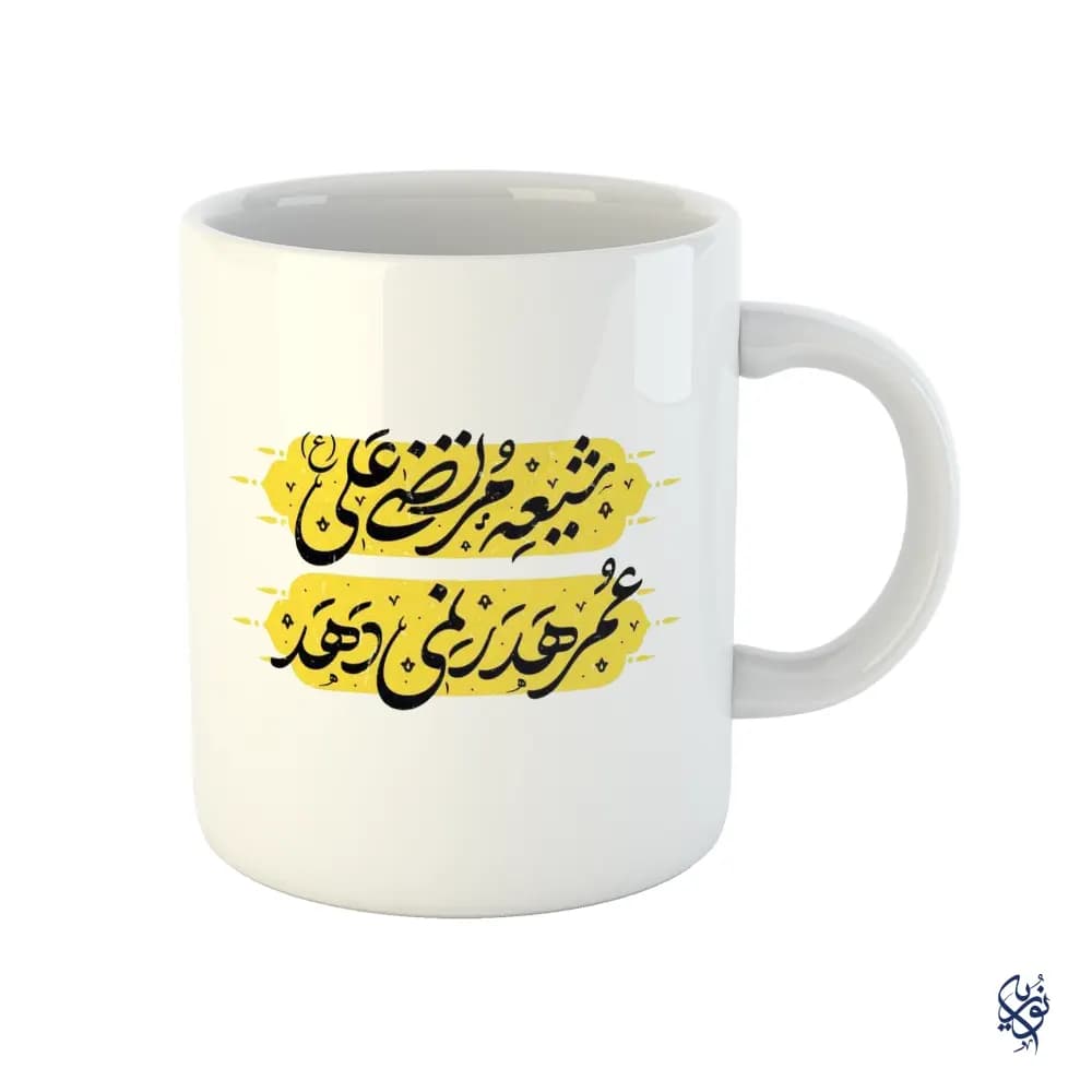 ماگ مذهبی غدیر طرح شیعه مرتضی علی عمر هدر نمی دهد — تصویر ۲