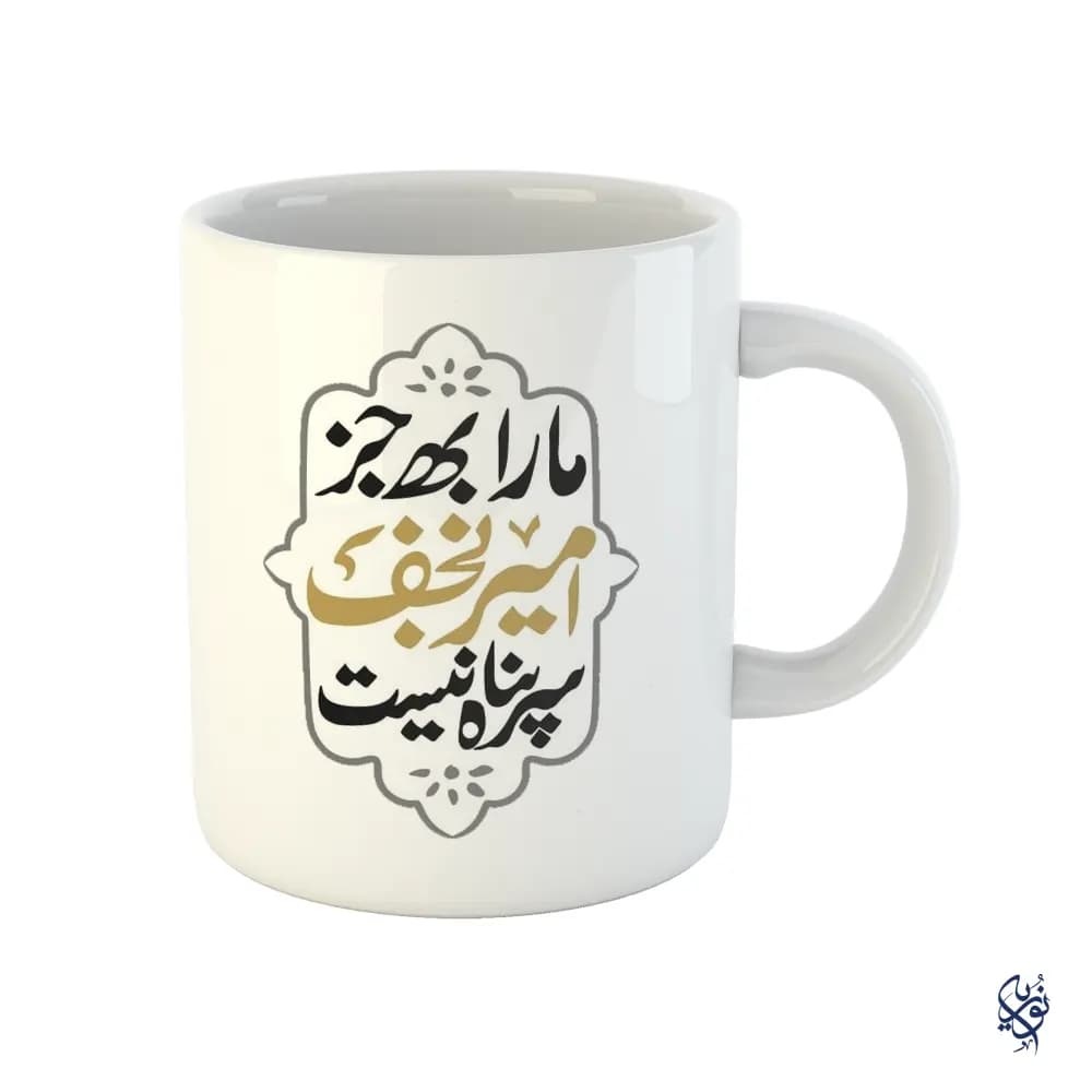 ماگ مذهبی طرح مارا به جز امیر نجف سرپناه نیست — تصویر ۲