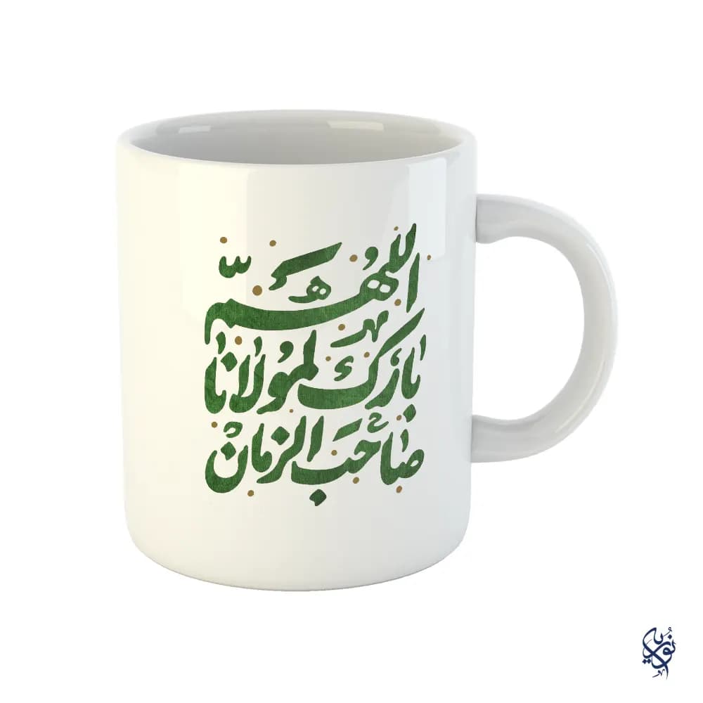 ماگ مذهبی طرح الهم بارک لمولانا صاحب الزمان