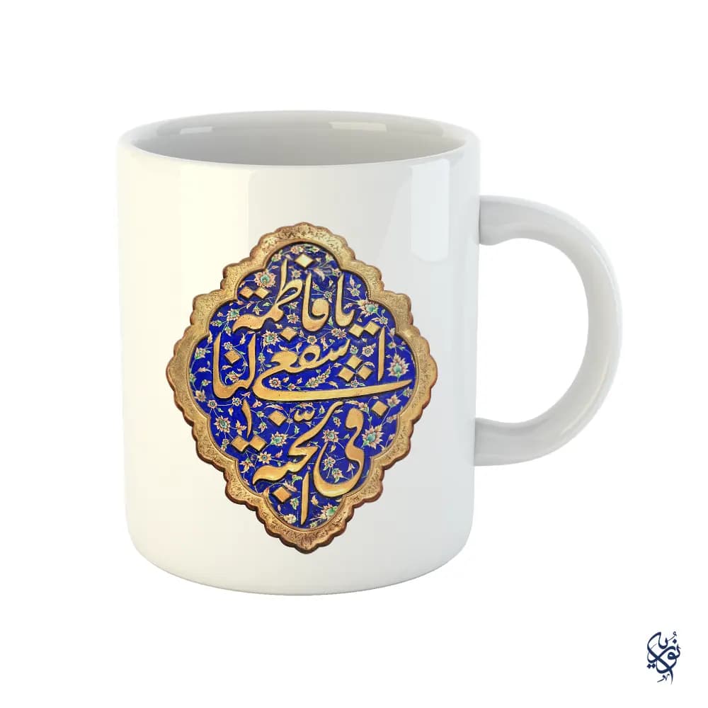 ماگ مذهبی حضرت معصومه طرح با فاطمه اشفعی لنا فی الجنه