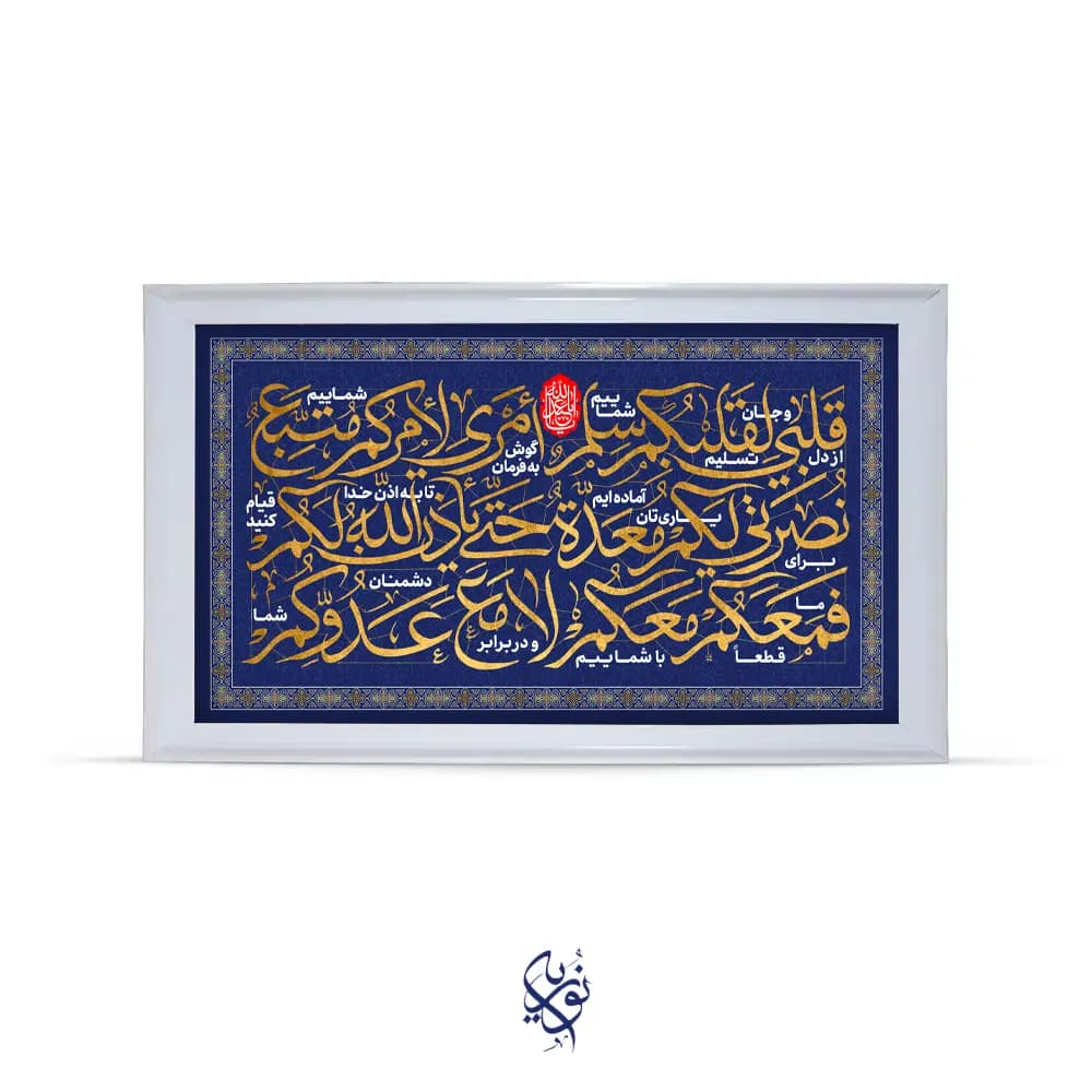 تابلو مخمل افقی منقش به فرازی از زیارت اربعین(قلبی لقلبکم) — تصویر ۲