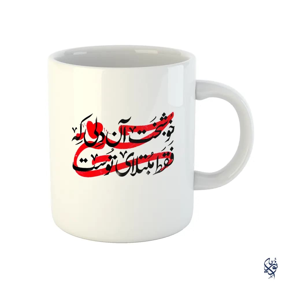 ماگ مذهبی محرم طرح خوشبخت دلی که مبتلا به توست حسین
