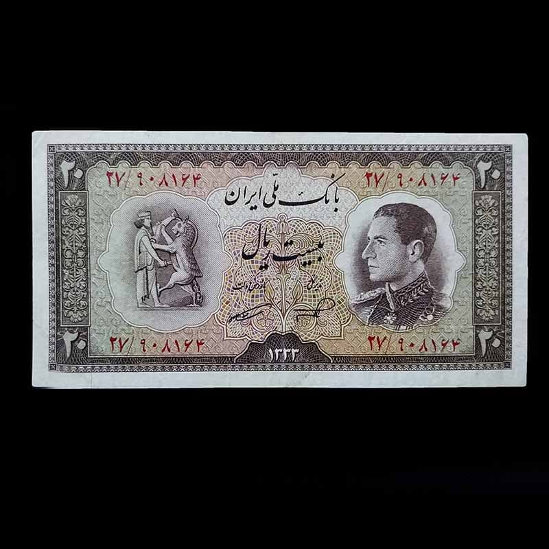 تک 20 ریال پهلوی 1333 سری ششم بانک ملی — تصویر ۲