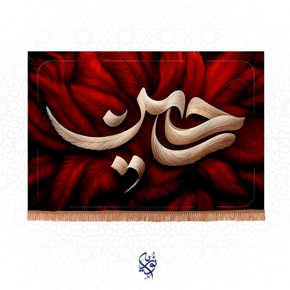 کتیبه محرم مخمل منقش به نام حسین طرح پر