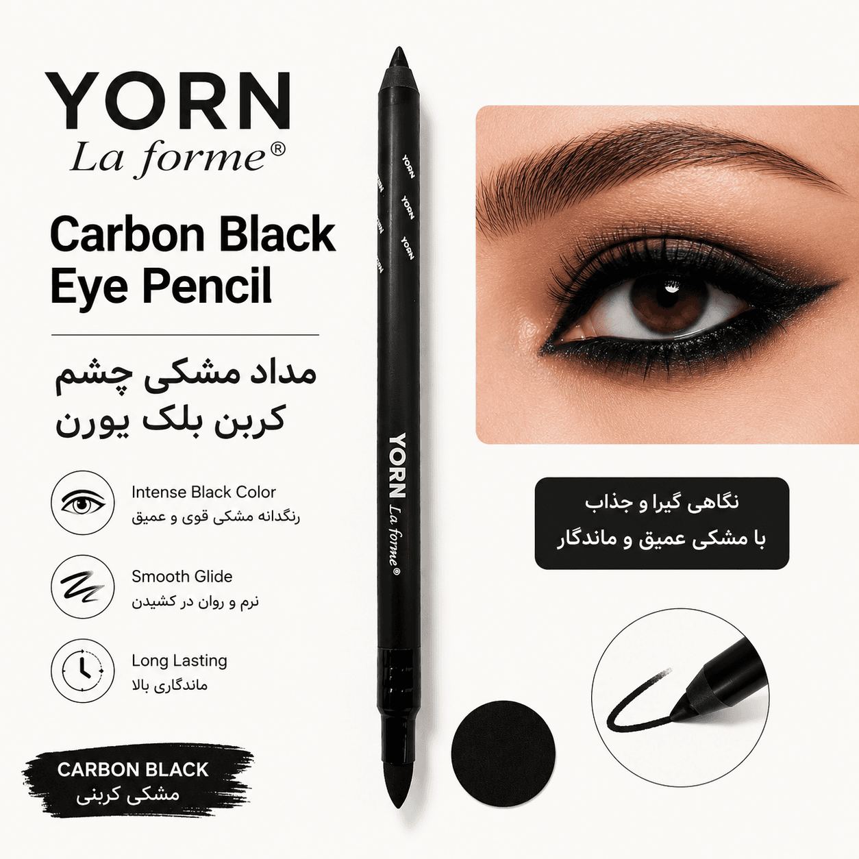 مداد چشم کربن بلک یورن | Yorn Carbon Black Eye Oencil