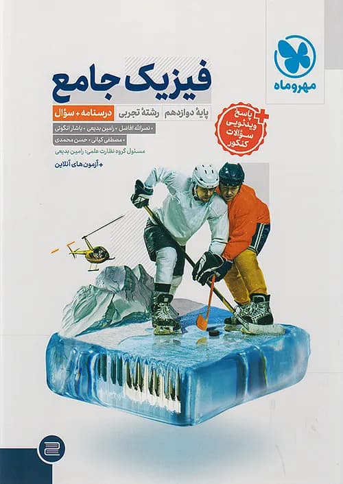 کتاب سوال + درسنامه فیزیک 3 دوازدهم تجربی جامع جلد اول مهروماه