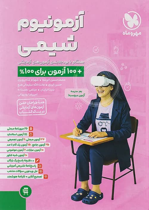 کتاب آزمونیوم شیمی پلاس جامع کنکور مهروماه