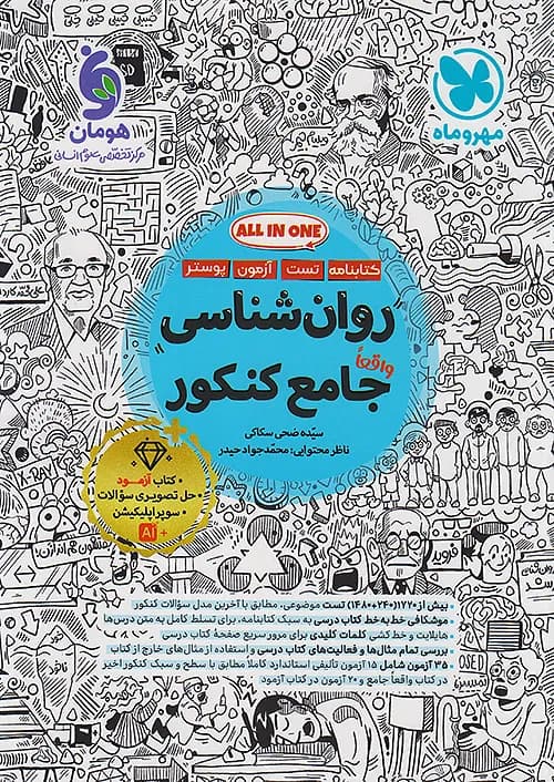 کتاب روان شناسی جامع کنکور + ضمیمه رایگان مهروماه