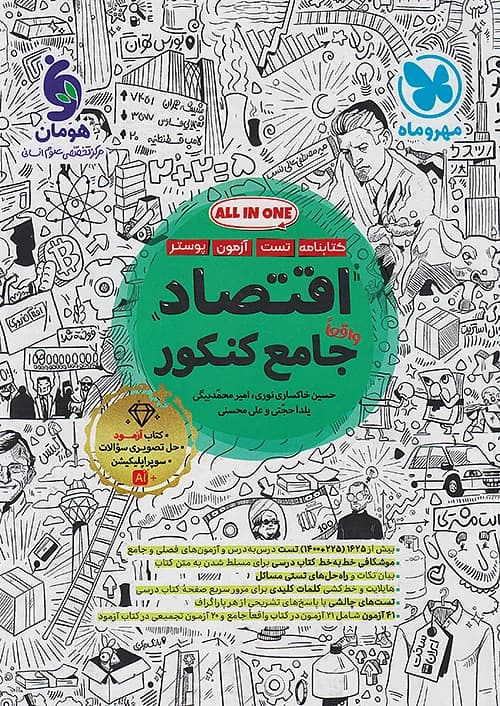 کتاب کتابنامه + تست اقتصاد جامع کنکور + ضمیمه رایگان مهروماه