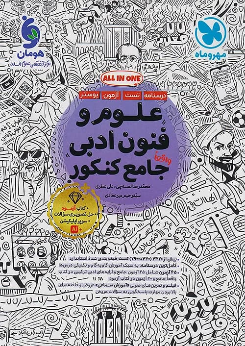 کتاب علوم و فنون ادبی جامع کنکور + ضمیمه رایگان مهروماه