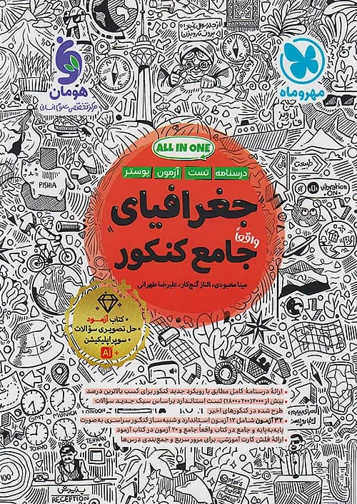 کتاب درسنامه + تست جغرافیای جامع کنکور + ضمیمه رایگان مهروماه — تصویر ۲
