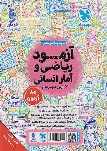 کتاب درسنامه + تست ریاضی و آمار جامع کنکور انسانی + ضمیمه رایگان مهروماه — تصویر ۴
