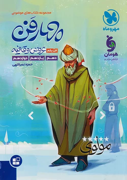 کتاب چهار فن عروض و قافیه موضوعی جامع کنکور مهروماه