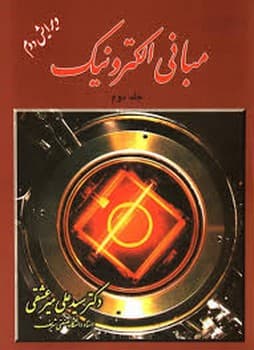 مبانی الکترونیک جلد دوم