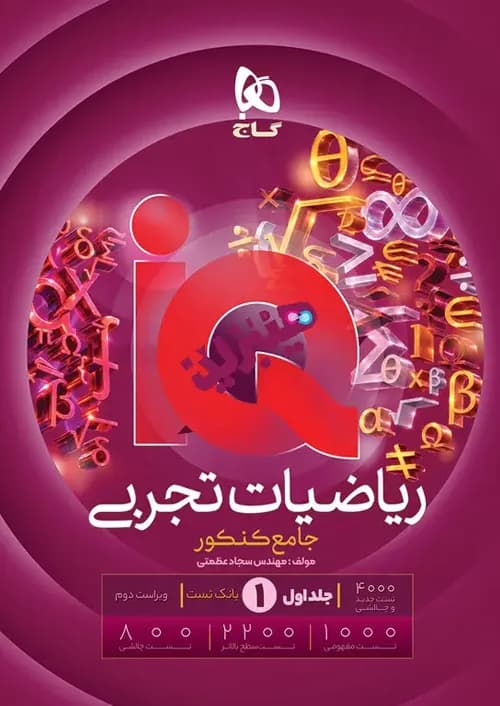کتاب IQ آی کیو هیبرید ریاضیات تجربی جامع کنکور جلد اول + ضمیمه درسنامه رایگان گاج