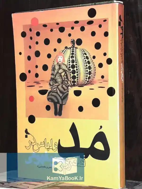 مد و لباس در قلمرو هنر مفهومی