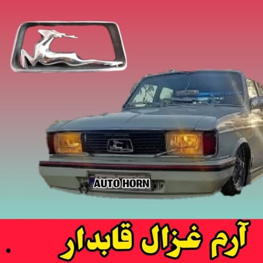 آرم غزال قابدار جلوپنجره