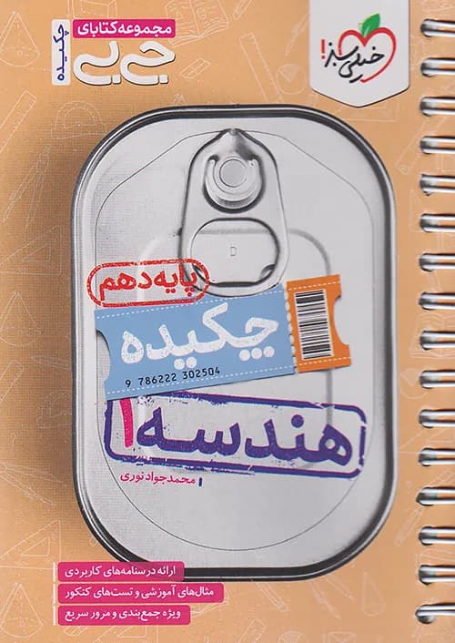 کتاب جیبی چکیده هندسه 1 دهم خیلی سبز