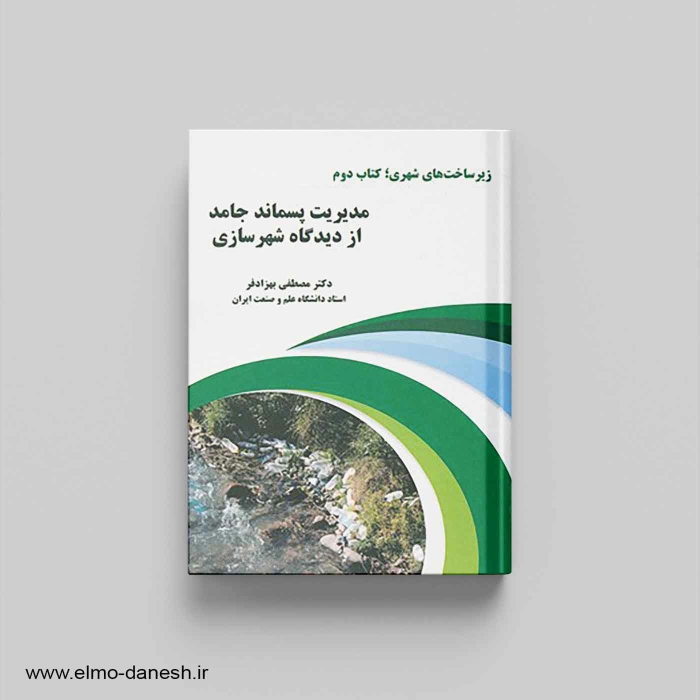 زیرساخت های شهری کتاب دوم (مدیریت پسماند جامد از دیدگاه شهرسازی)