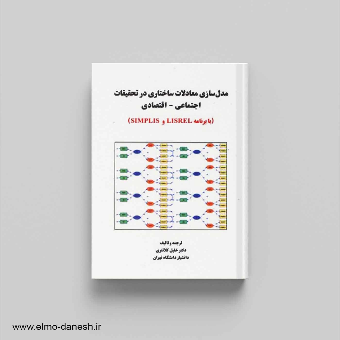 مدل سازی معادلات ساختاری در تحقیقات اجتماعی-اقتصادی