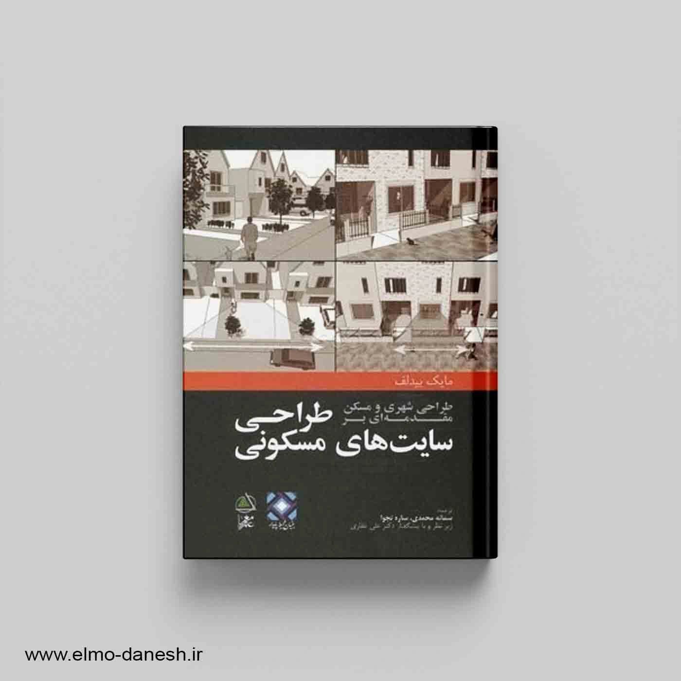 طراحی شهری و مسکن:مقدمه ای برسایت های طراحی مسکونی