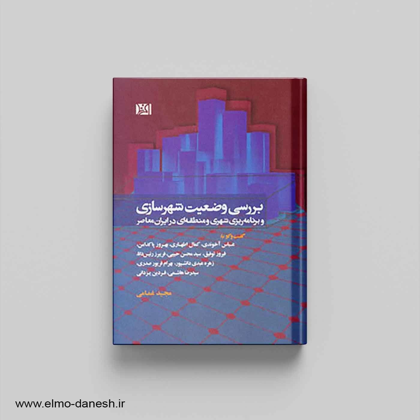 بررسی وضعیت شهرسازی برنامه ریزی شهری و منطقه ای در ایران معاصر