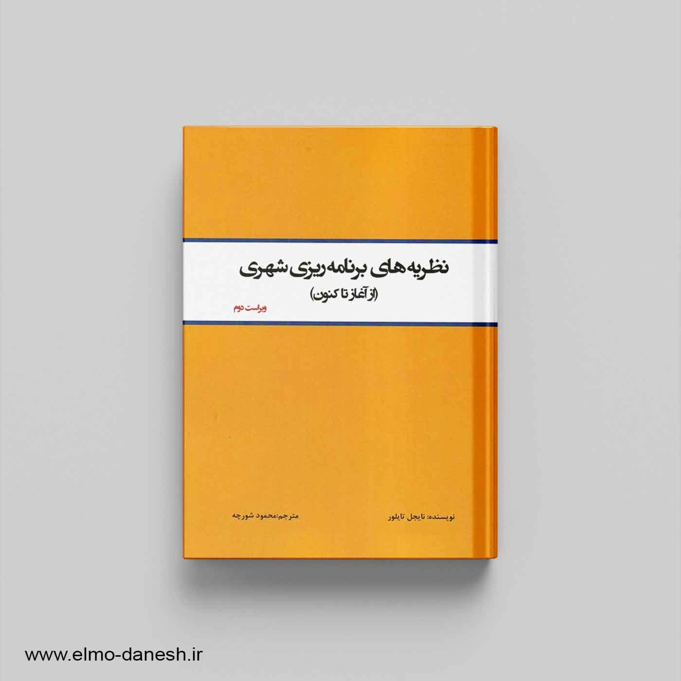 نظریه های برنامه ریزی شهری از آغاز تا کنون — تصویر ۲